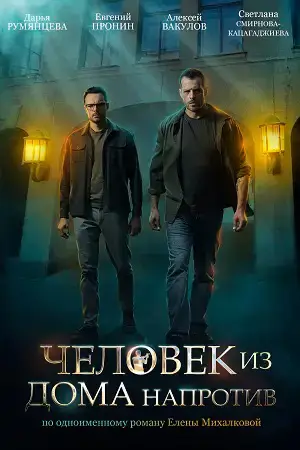Человек из дома напротив онлайн